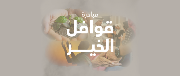 مُبادرة قوافل الخير 